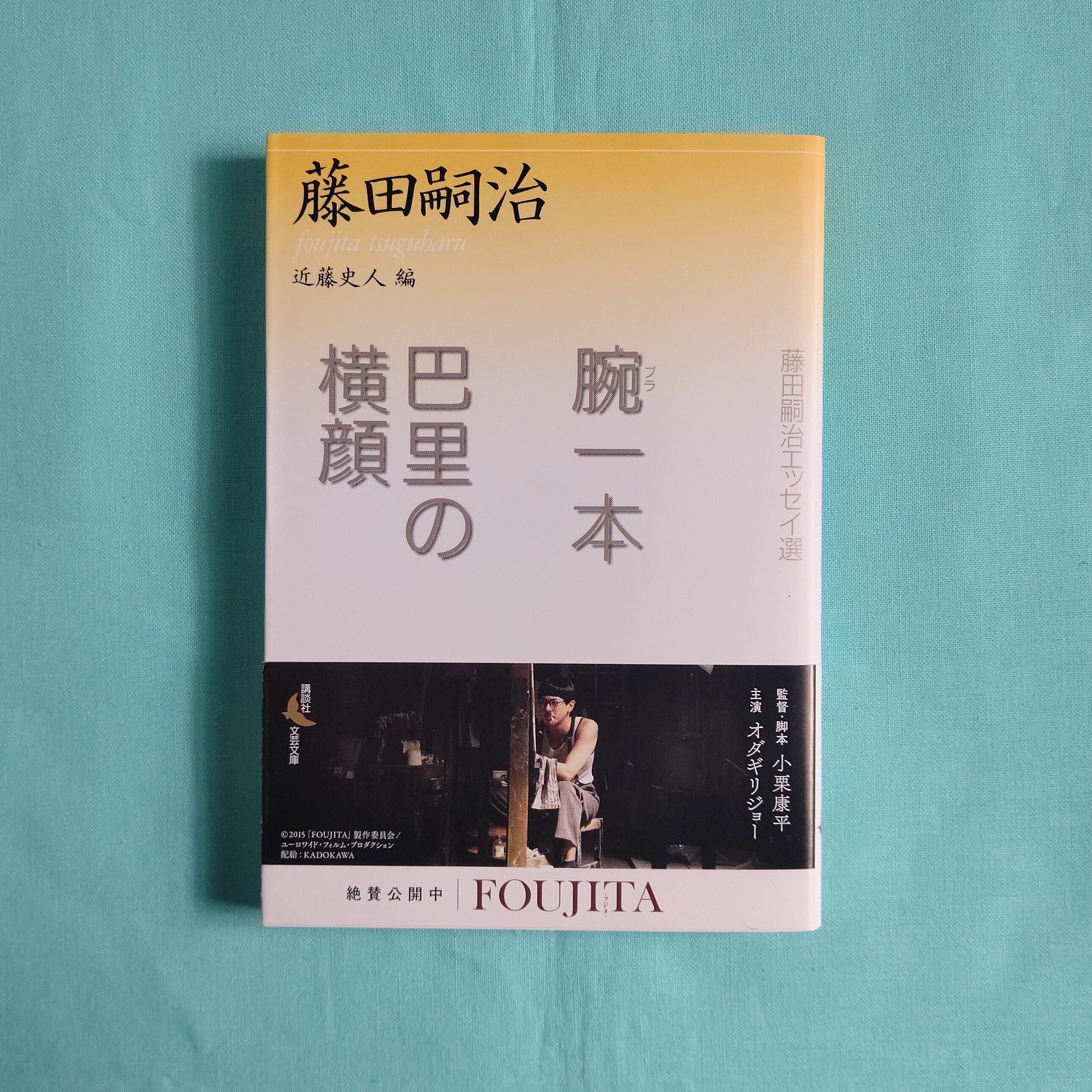 腕一本・巴里の横顔(講談社学芸文庫) | まわりみち文庫