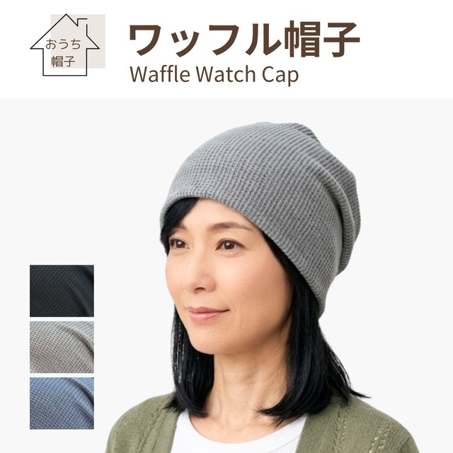 医療用帽子 接触冷感 おうち帽子 / クールタッチ｜抗がん剤 脱毛 帽子 敏感な頭皮にやさしい室内用ケア帽子