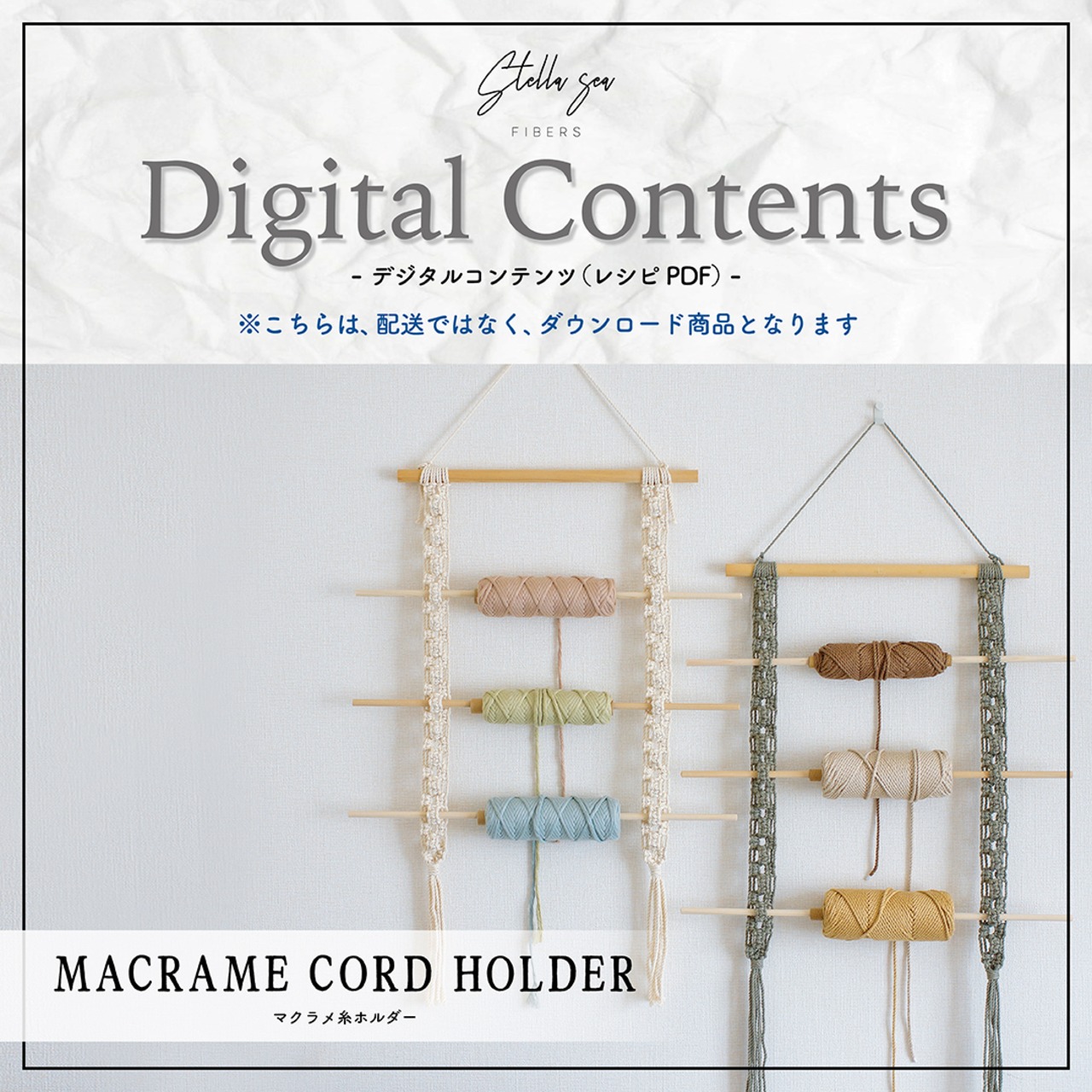 ダウンロードレシピ vol.26｜マクラメ糸ホルダー（販売用作品制作OK）