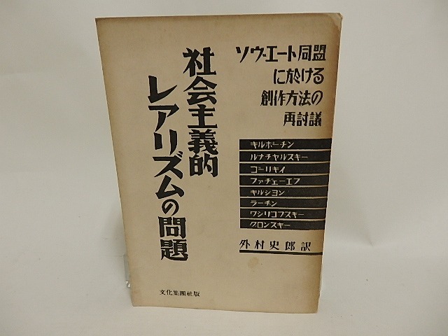 社会主義的レアリズムの問題　/　キルポーチン　ルナチヤルスキイ　ゴリキイ　他　外村史郎訳　[24317]