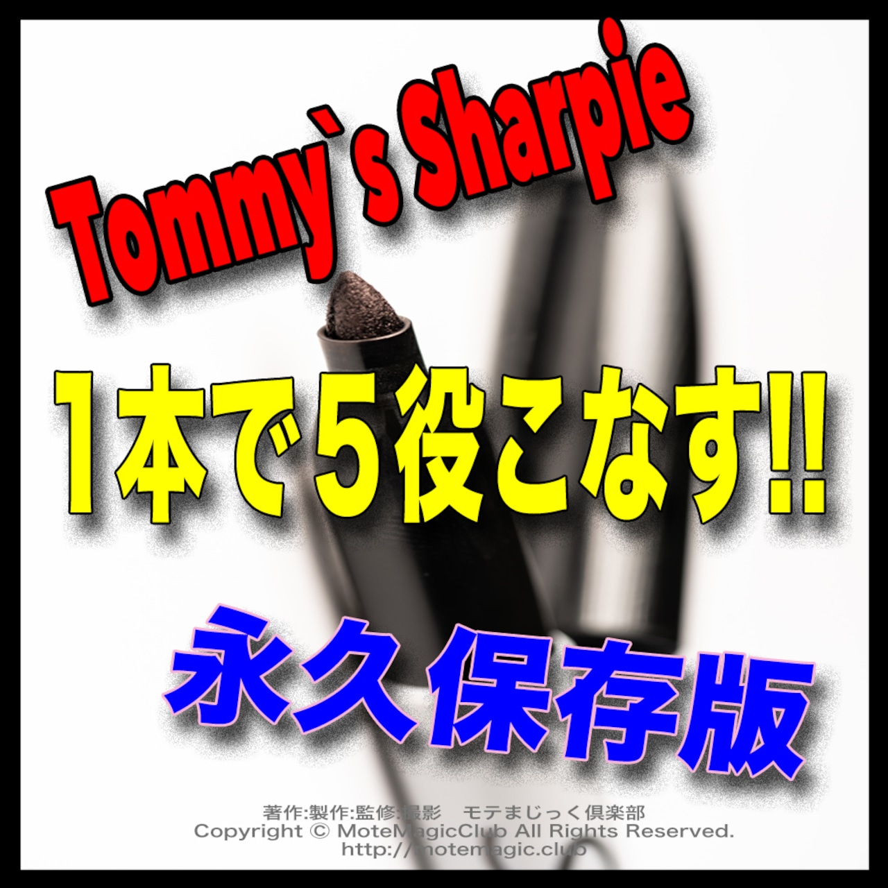 TOMMY'Sシャーピー★永久保存版★ 製作方法を全部公開！！