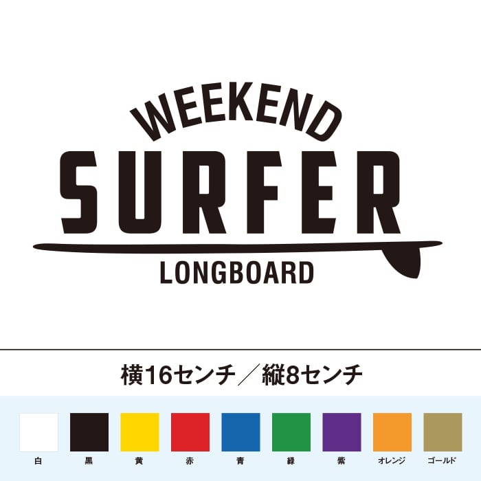週末サーファー ロングボード ステッカー | SO STICKER WORK