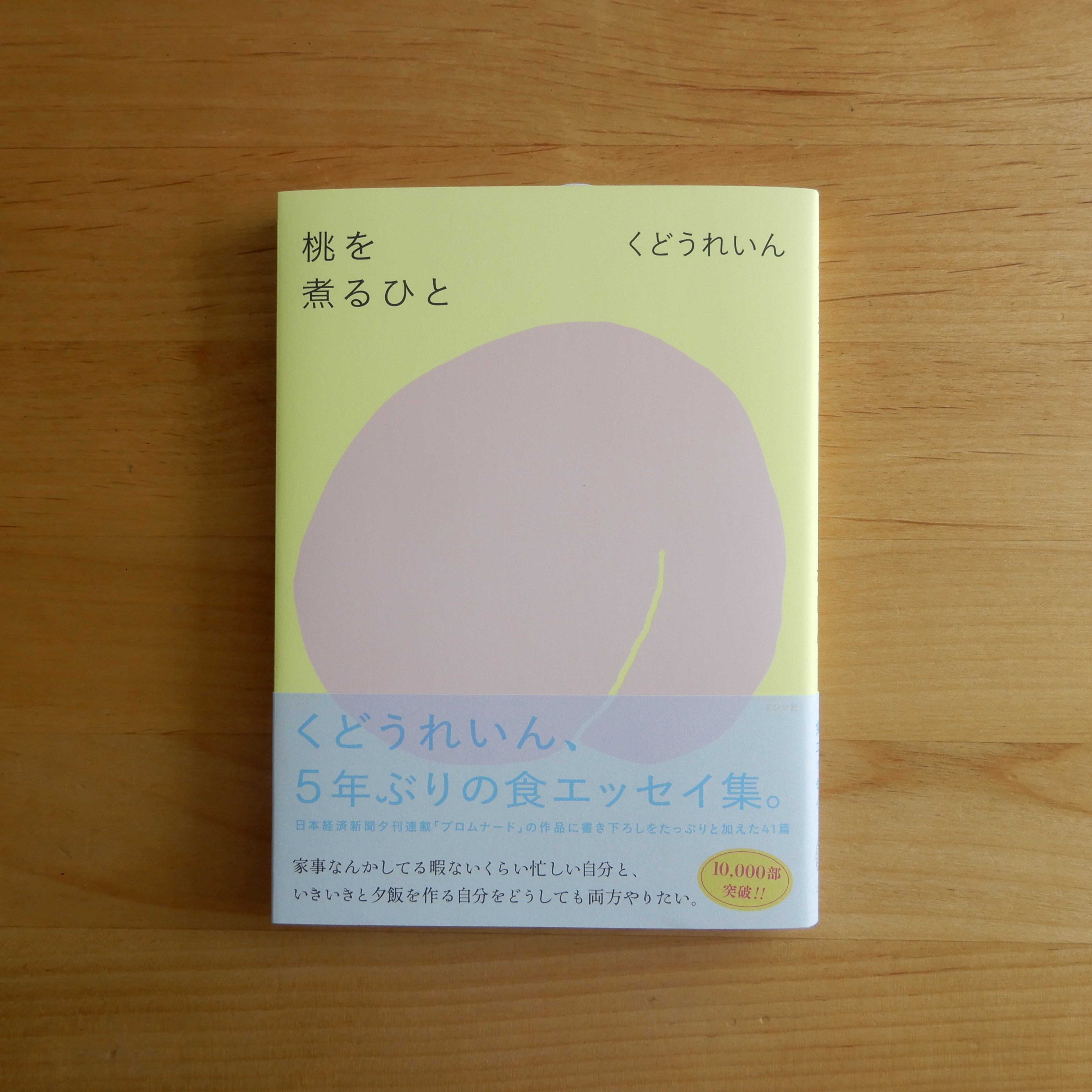 サイン本】桃を煮るひと | 本のすみか