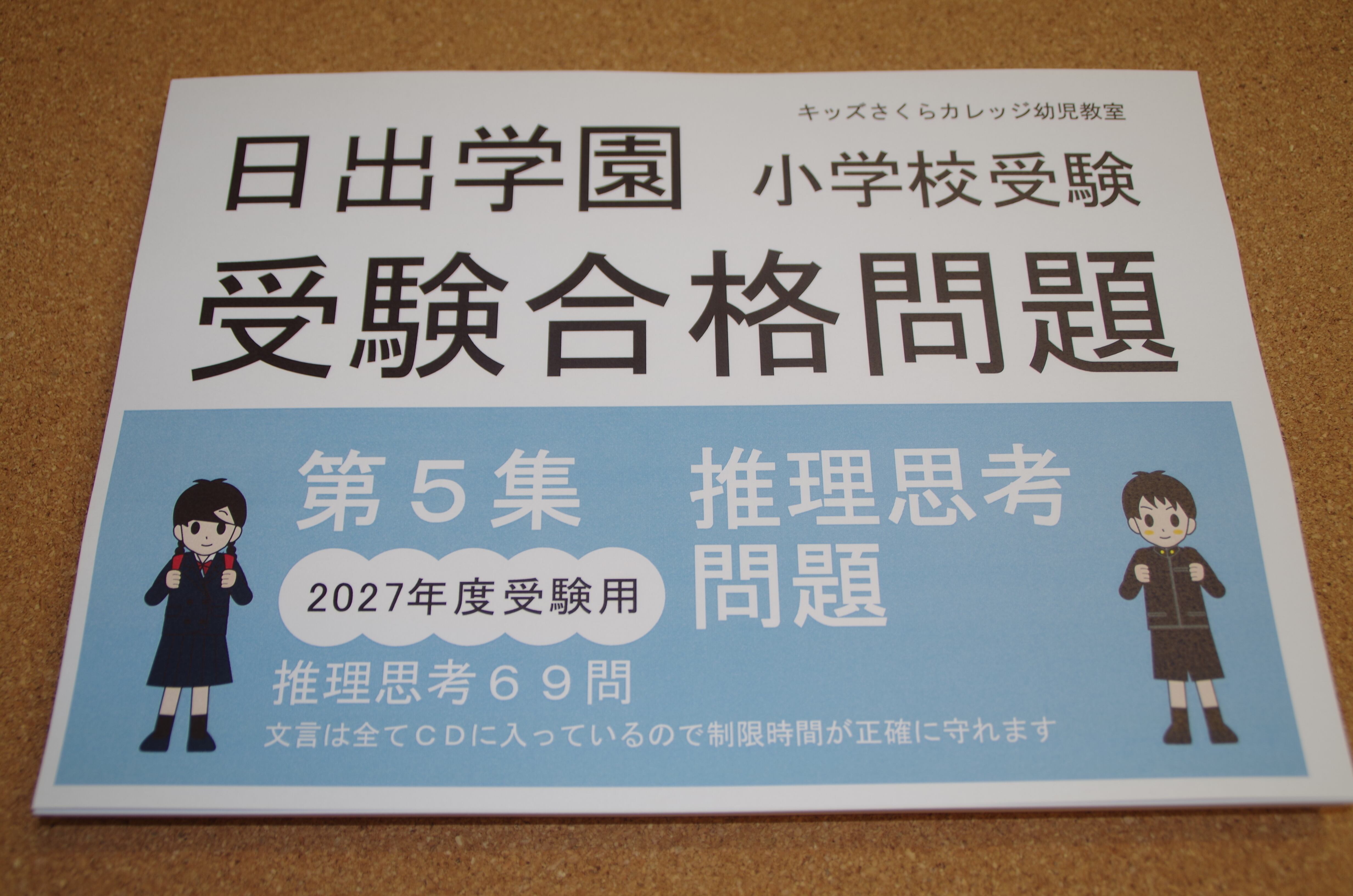 日出学園受験合格問題2027受験用 第5集 推理思考 | kidscollege