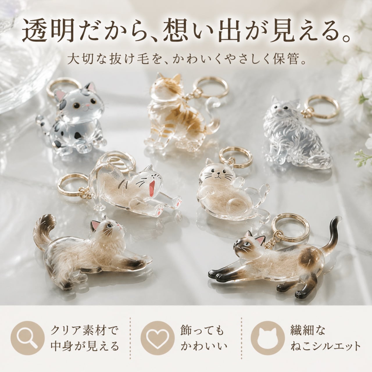 JL68 .透明ねこ毛収集キーホルダー｜ねこ毛メモリアルチャーム