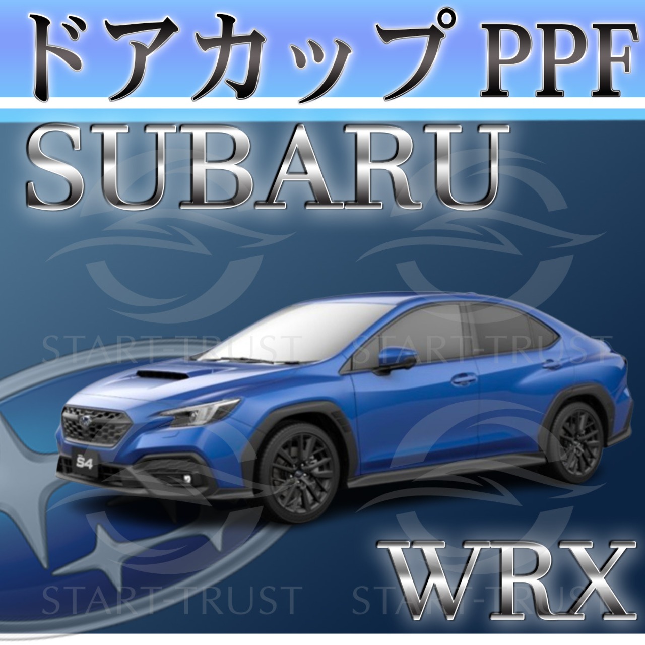 スバルWRX VB系(2023年10月~) | ドアカップ用XPEL PPF ブラック（ツヤ有り黒）