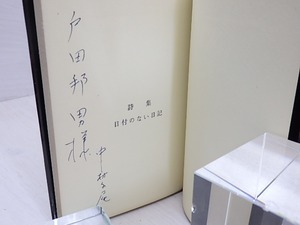 詩集　日付のない日記　献呈署名入　/　中村千尾　　[30985]