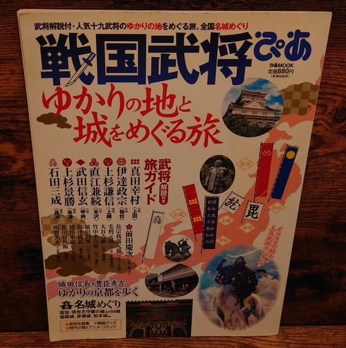 戦国武将ぴあ　ゆかりの地と城をめぐる旅（ぴあMOOK）