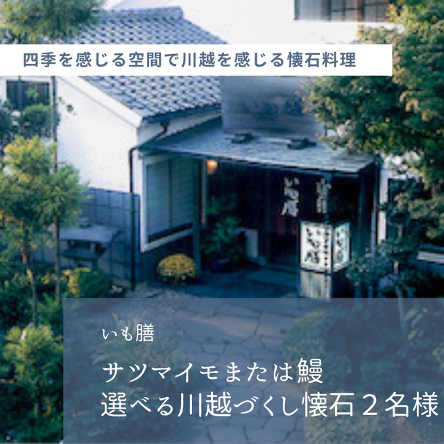 ≪いも膳≫選べる川越づくし懐石　2名様（お飲み物込）