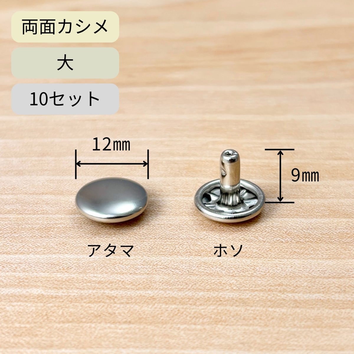 両面カシメ 大 ニッケルシルバー / 10セット / 直径12mm×足9mm