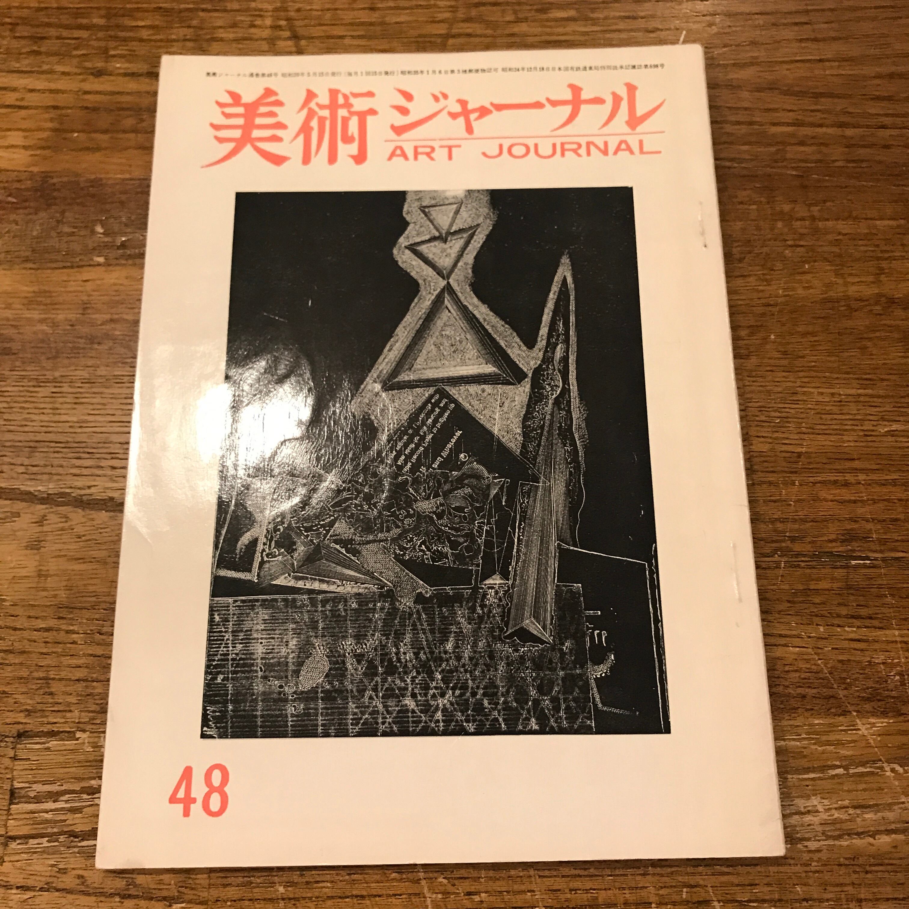 美術ジャーナル （61年2.3.4.6.7.8.9.10.11&12.48.49. 63年4） | 百年