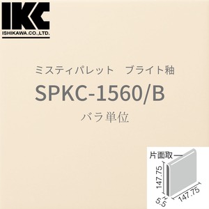 【廃番品】ミスティパレット　150mm角片面取　SPKC-1560/B　ブライト釉　LIXIL リクシル　INAX イナックス　無地内装タイル　バラ単位