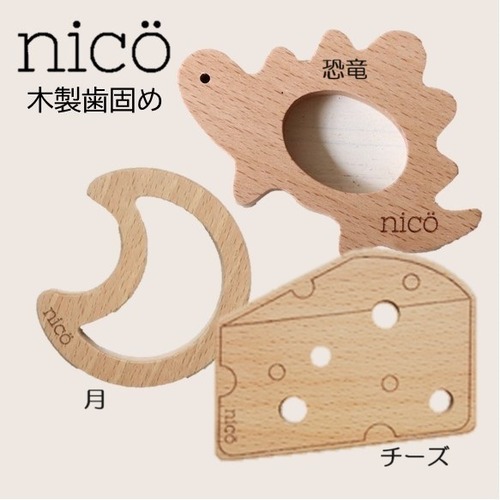 nico（ニコ） 歯固め　木製【全3種類】チーズ 月 恐竜