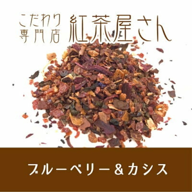 【￥2160以上でメール便送料無料】ブルーベリー＆カシス　茶葉　50g×1袋