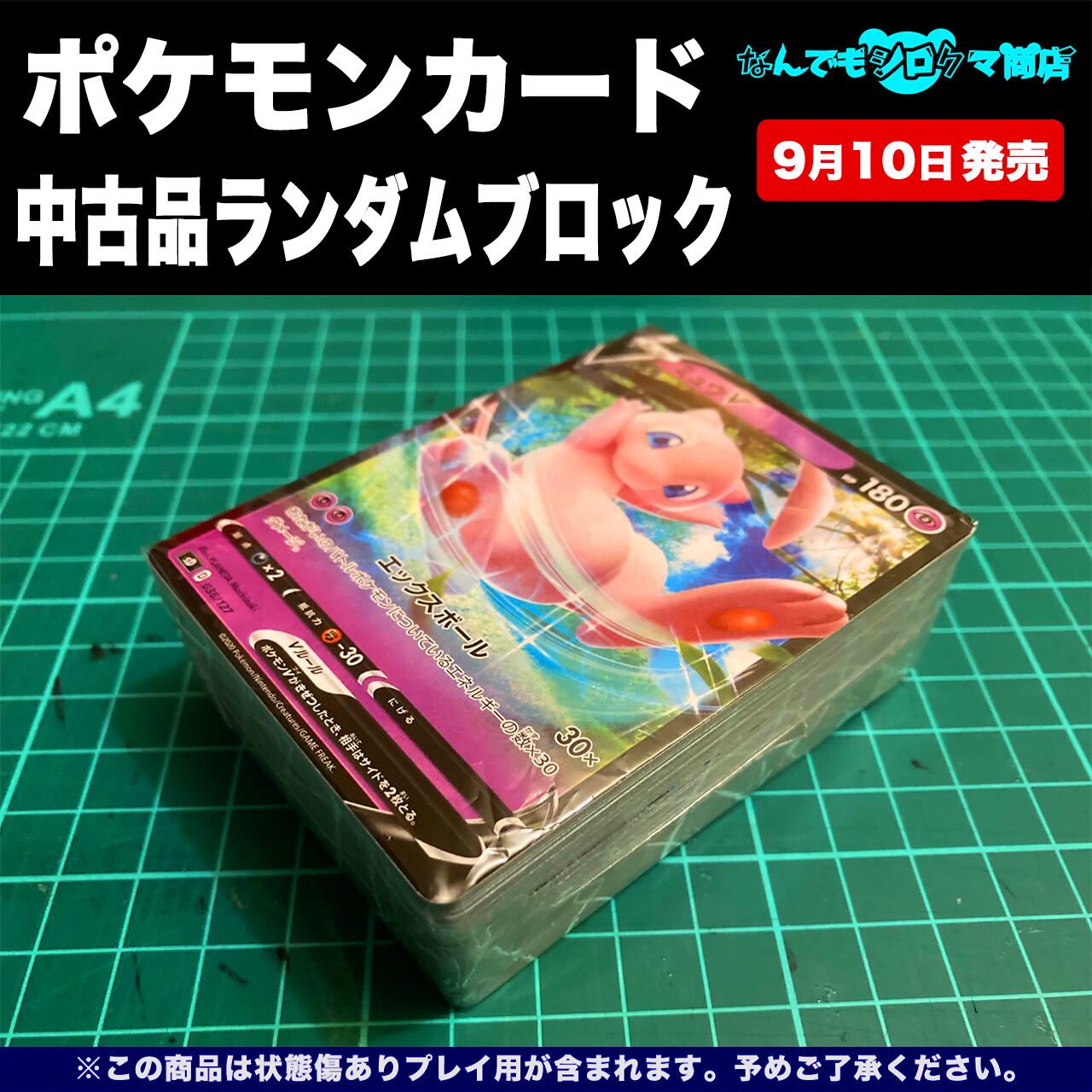 ポケモンカード 中古品ランダムブロック