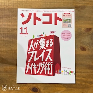 ソトコト（2022年11月号）人が集まるプレイスメイキング術