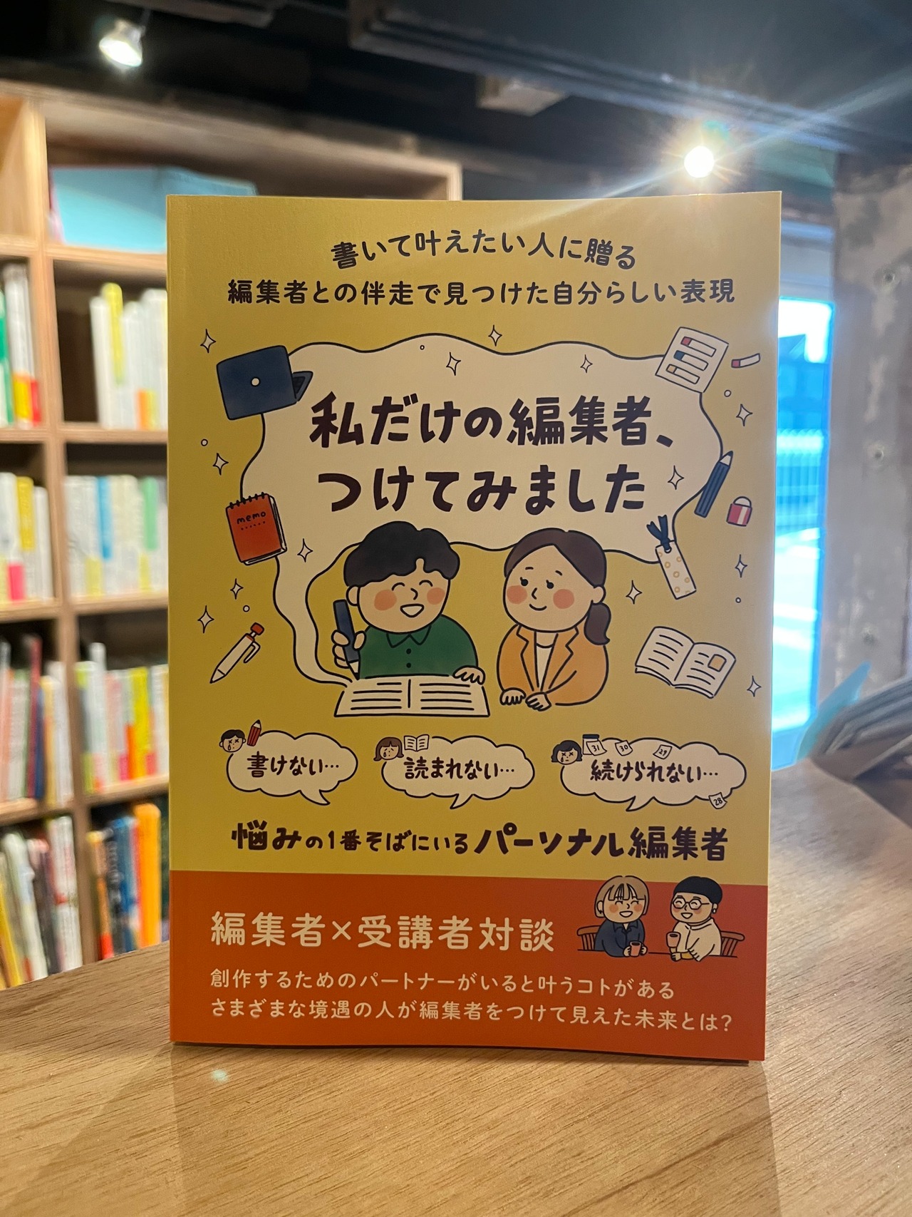 私だけの編集者、つけてみました