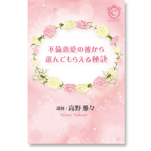 《オンライン》不倫恋愛の彼から選んでもらえる秘訣♪ - 画像1