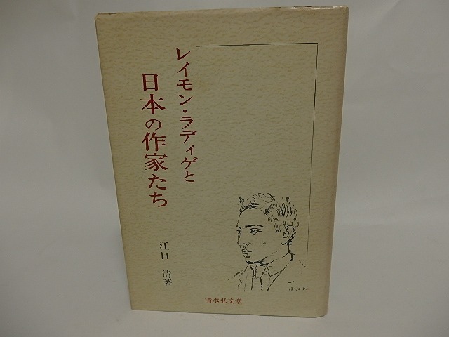 レイモン・ラディゲと日本の作家たち　献呈署名入　/　江口清　　[24685]