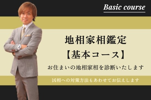 地相家相鑑定・基本コース~村上氏恩によるお住まいの地相家相診断