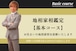 地相家相鑑定・基本コース~村上氏恩によるお住まいの地相家相診断