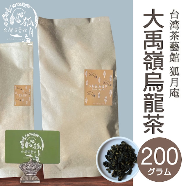 大禹嶺烏龍茶/茶葉・200ｇ