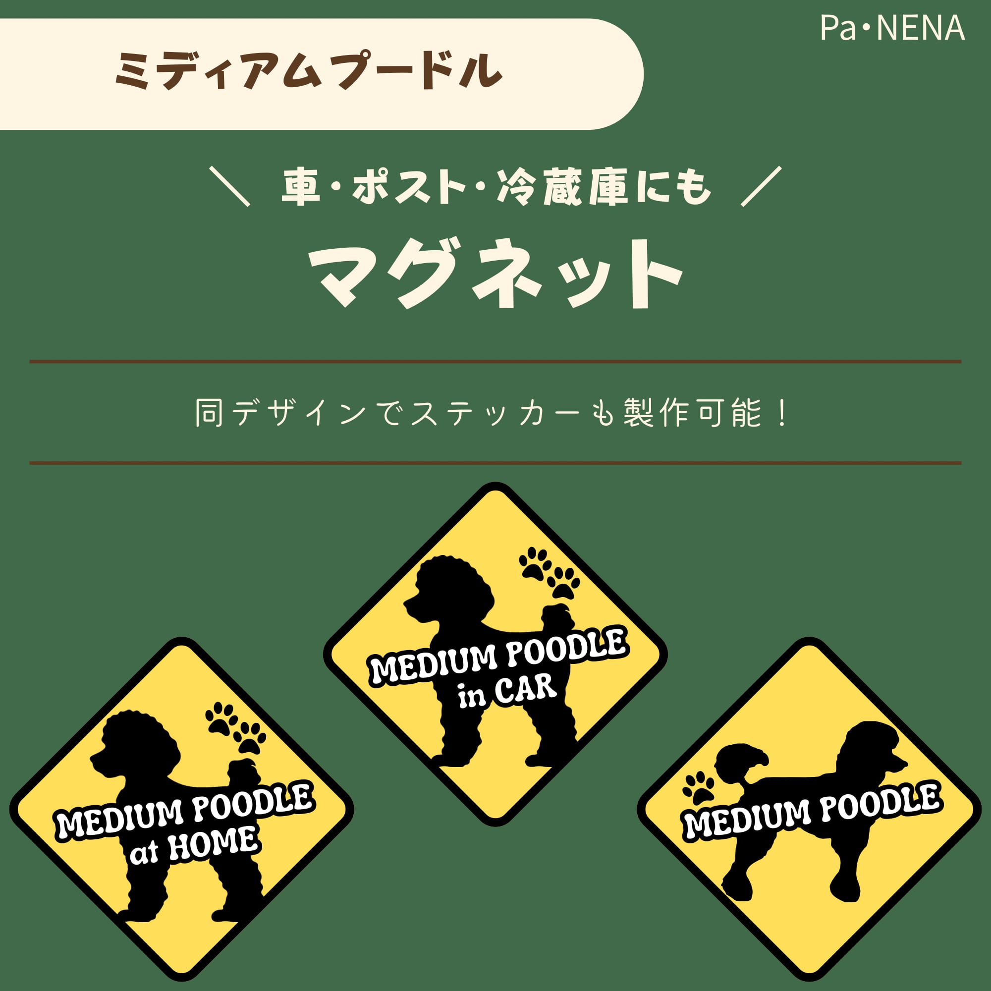 <車> <ポスト><冷蔵庫>など オリジナルマグネット(ミディアムプードル)