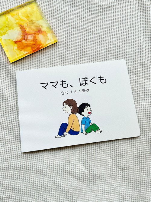 絵本『ママも、ぼくも』