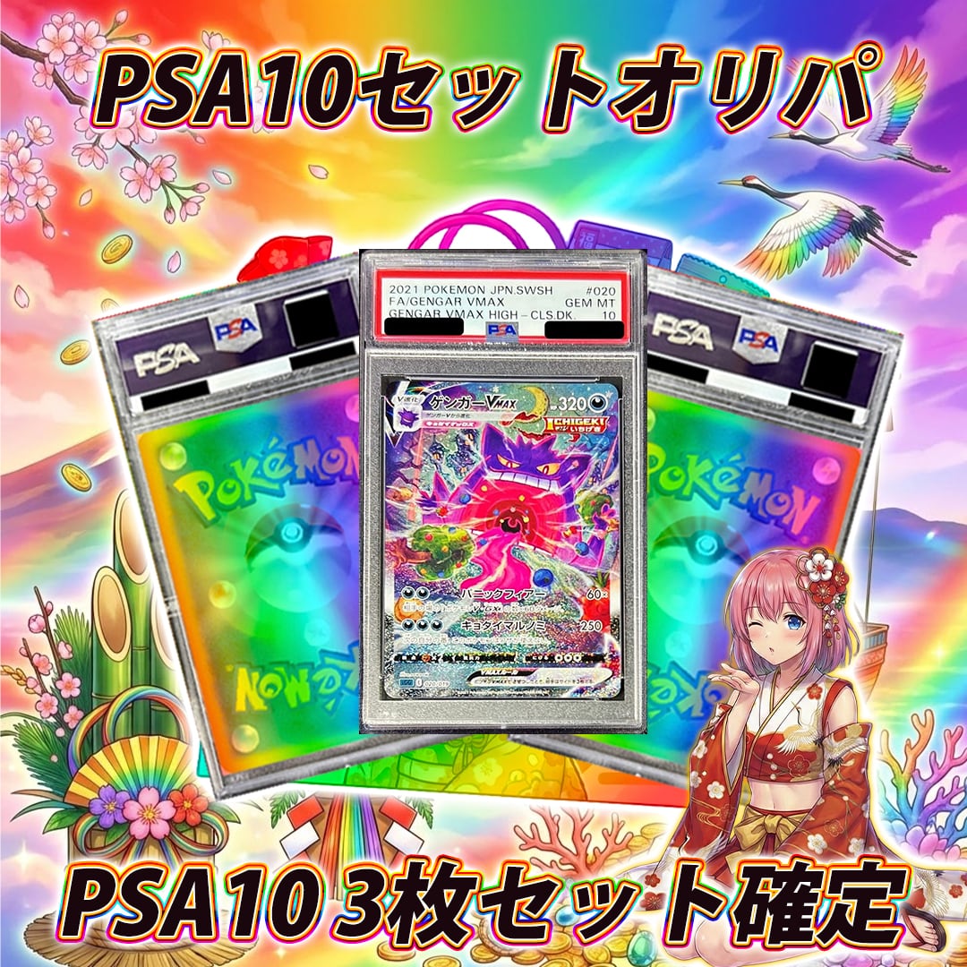 全9口 ポケモンカードPSA10 3枚確定オリパくじ【PSA10 3枚セット確定