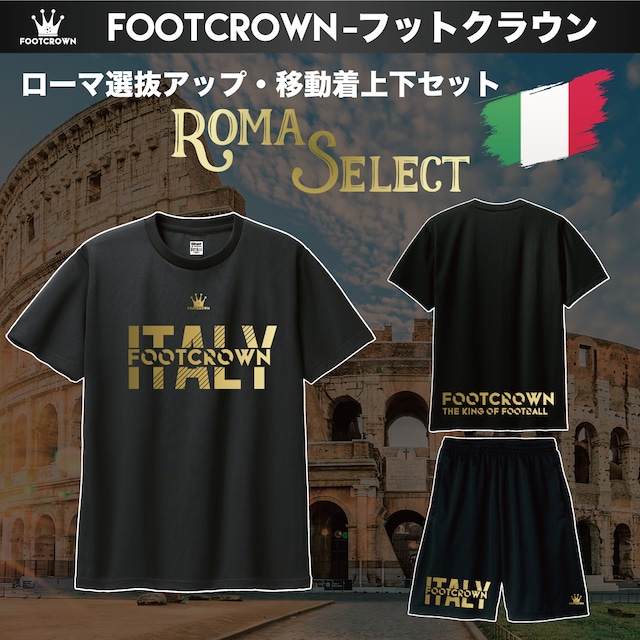 ローマ選抜 オフィシャル移動着 上下セット FOOTCROWN ITALYデザイン