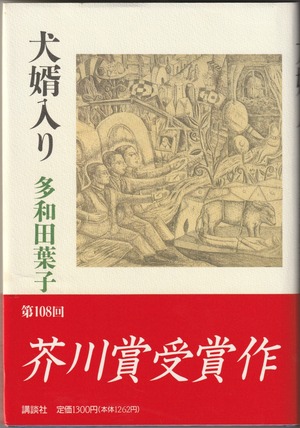 多和田葉子「犬婿入り」