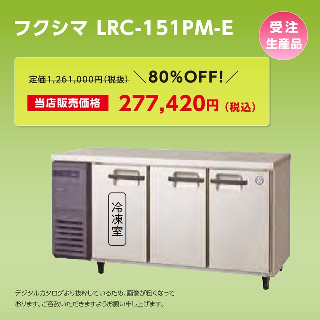 ヨコ型冷凍冷蔵庫【幅1,500/薄型600/３枚扉】フクシマ・LRC-151PM-E