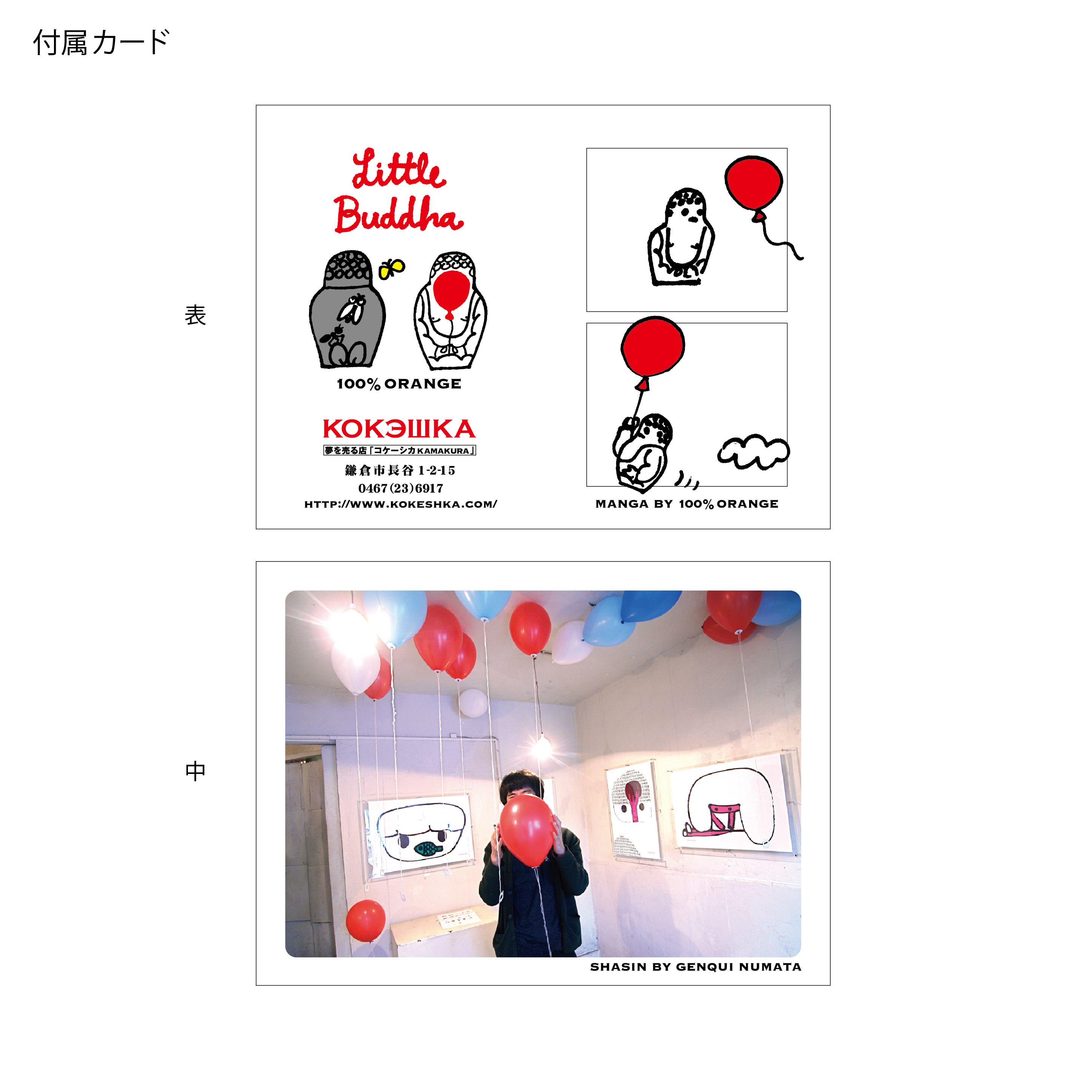 リトルブッダ マトリョーシカ / バルーン 3個組（100%ORANGE×コケーシカ ）