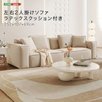 左右2人掛けソファ ラテックスクッション付き