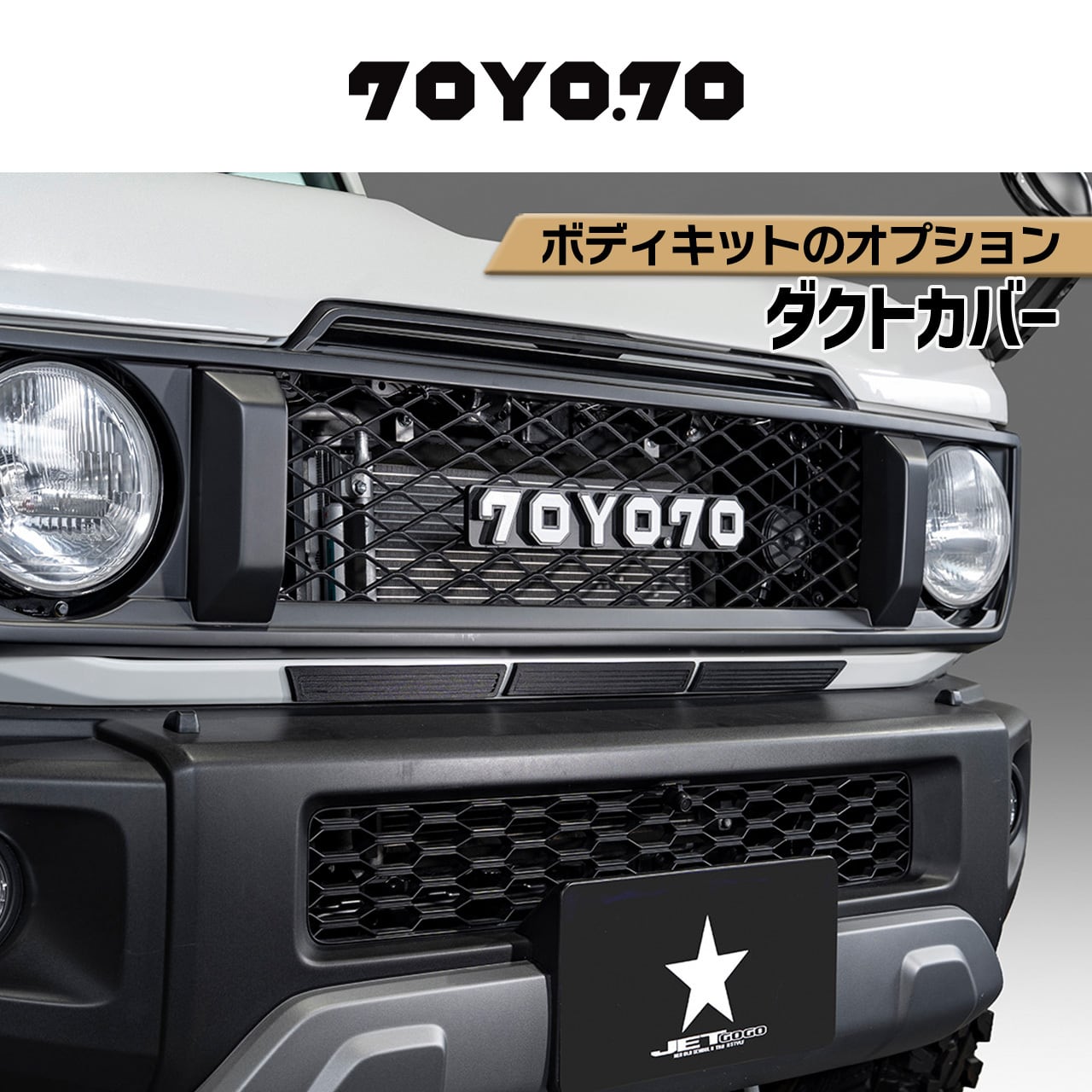 ジムニー/シエラ/ノマド 70YO.70 | 現行軽トラックを80年代風に! 【JET