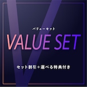 バリューセット|全商品対象|セット割引+選べる特典付きプランはこちら