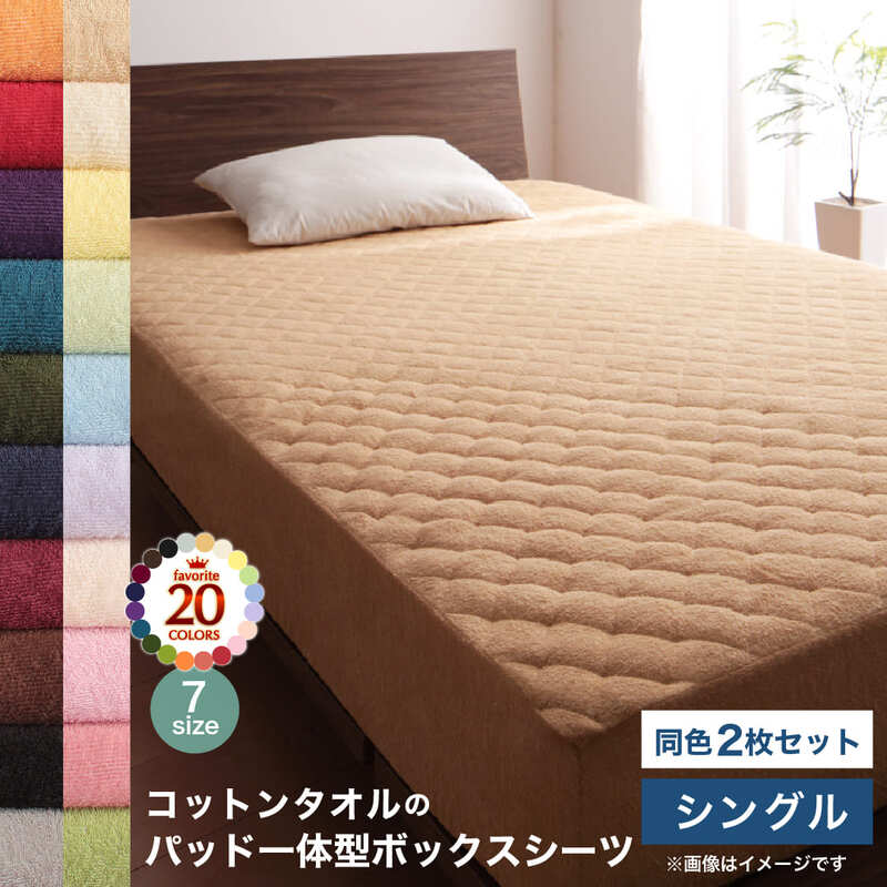 コットン オールシーズン 綿 綿100% タオル地 タオル生地 タオル さらさら サラサラ パッド一体型ボックスシーツ シングル 同色2枚セット