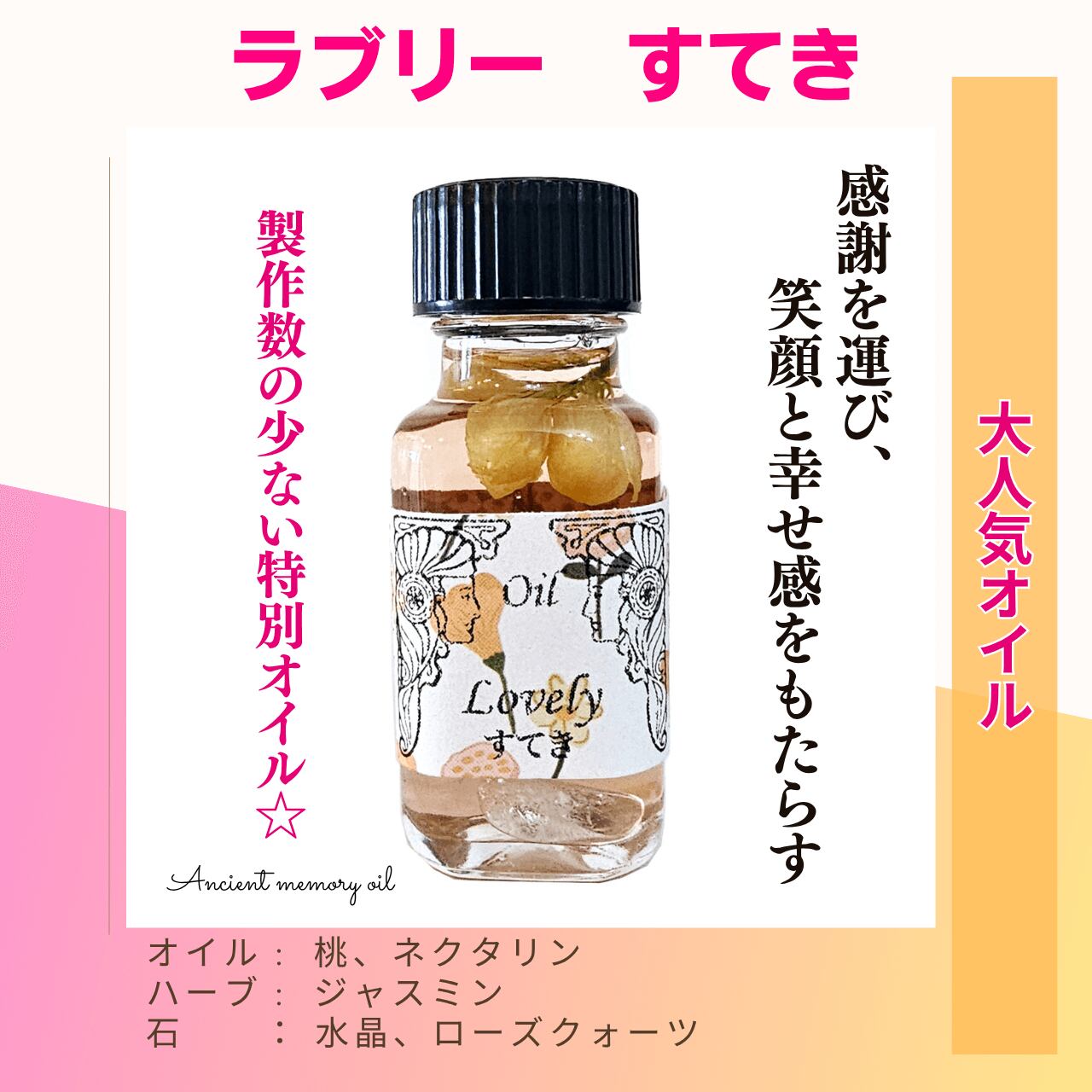 残り僅か★再入荷のない特別限定オイル- ラブリーすてき - アンシェントメモリーオイル | 笑顔と幸せ感をもたらす