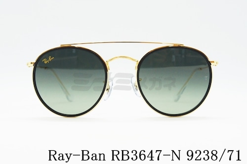 Ray-Ban サングラス RB3647-N 9238/71 51サイズ ラウンド ボストン ツーブリッジ クラシカル レイバン 正規品