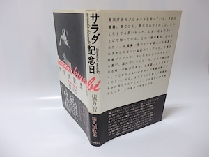 サラダ記念日　初カバ帯　七月六日署名入　/　俵万智　　[26046]