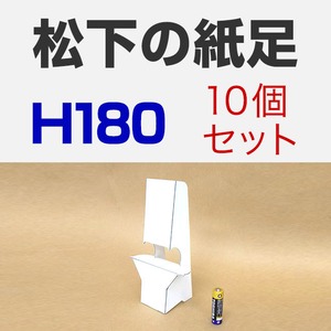 松下の紙足 H180 10セット