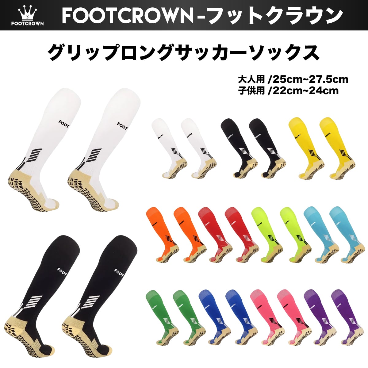 フットクラウン ロゴ入り FOOTCROWN グリップロングソックス 無地 サッカーフットサル ソックス