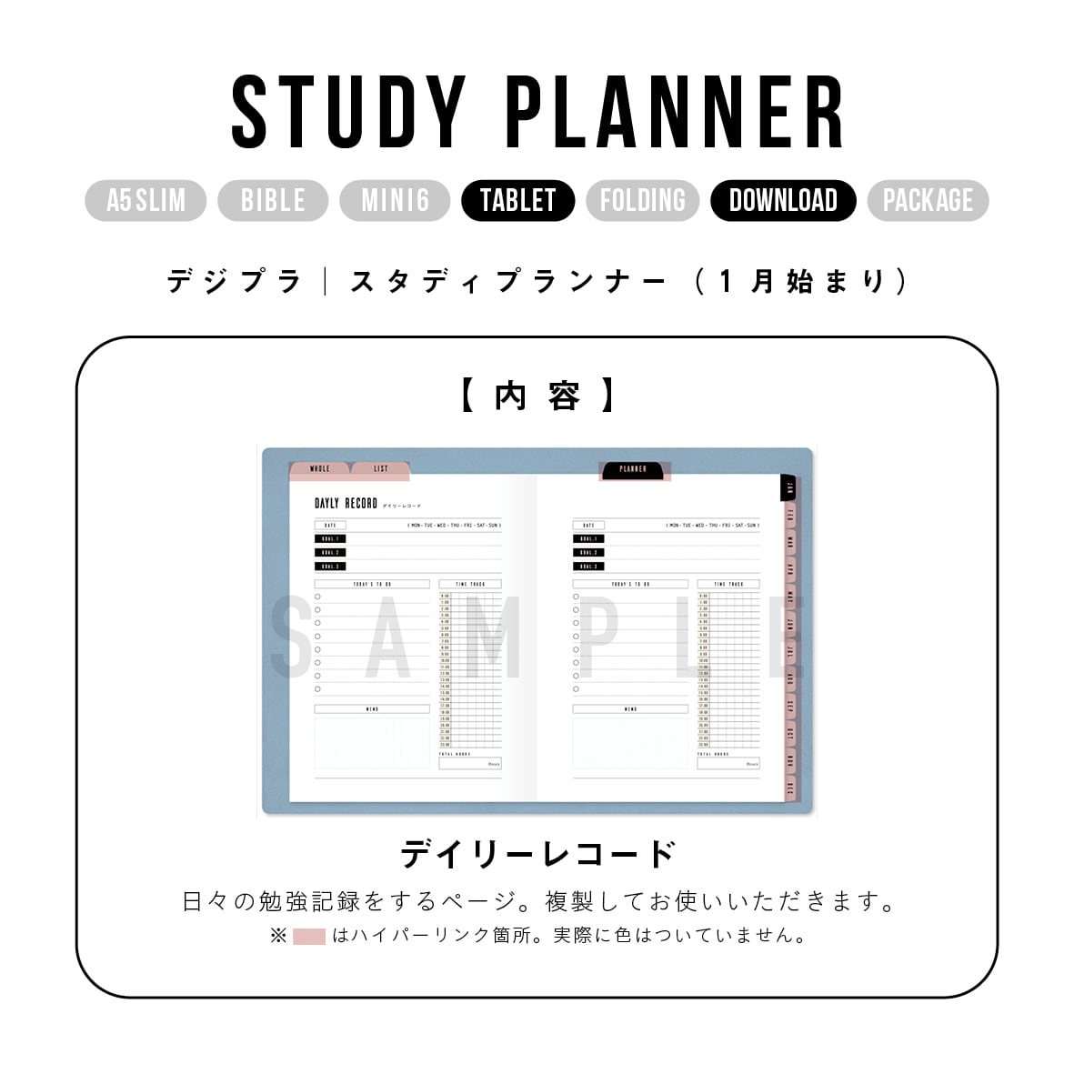 デジプラ｜ずっと使えるスタディープランナー：1月始まり | nicotto