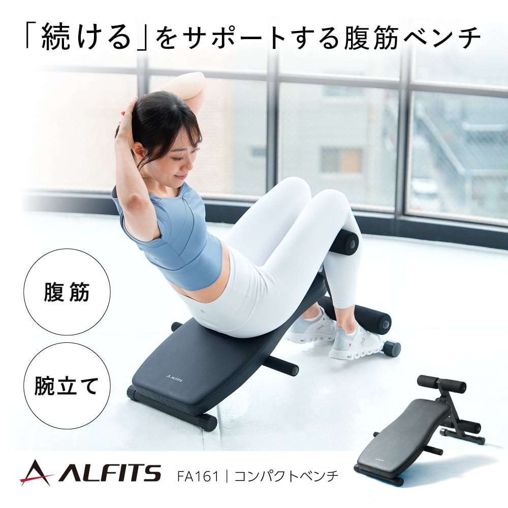 コンパクトベンチ FA161 | ALINCO FITNESS