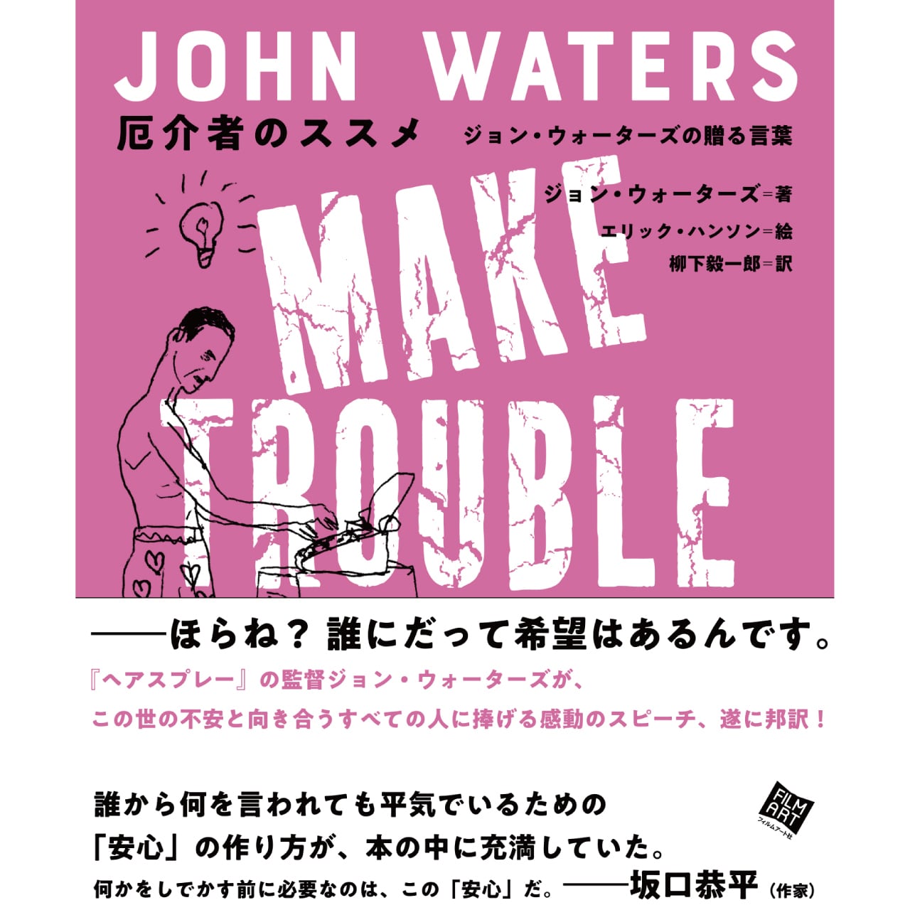 特典 ホログラムステッカー付 厄介者のススメ ジョン ウォーターズの贈る言葉 Filmart 特典 ホログラムステッカー付 厄介者のススメ ジョン ウォーターズの贈る言葉 Filmart