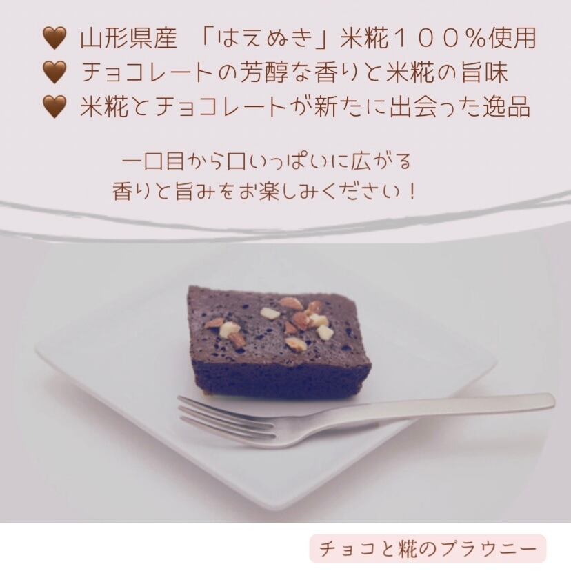 チョコと糀のブラウニー（4個入り/2箱）【山形県産「はえぬき」米糀