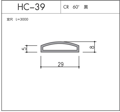 HC-39（CR 60° 黒）L=3000㎜  10本セット