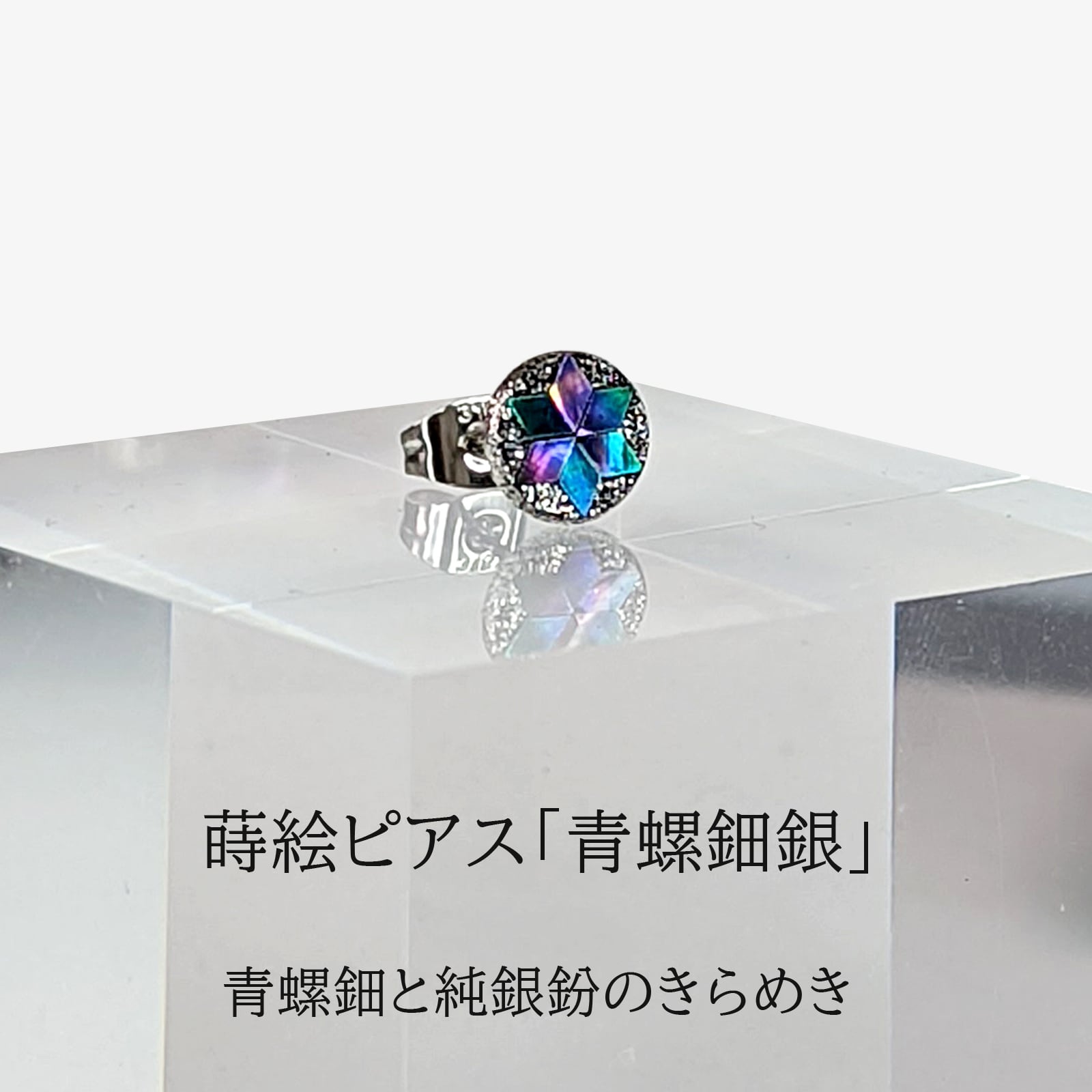 ピアス「青螺鈿銀」M8 シングル用 | shikkaso by urushiproduct