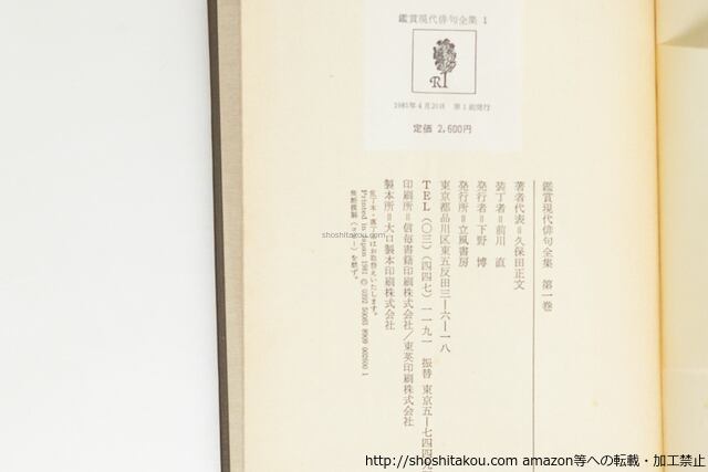 鑑賞現代俳句全集 全12巻揃 / [39626][並下] | 書肆田高