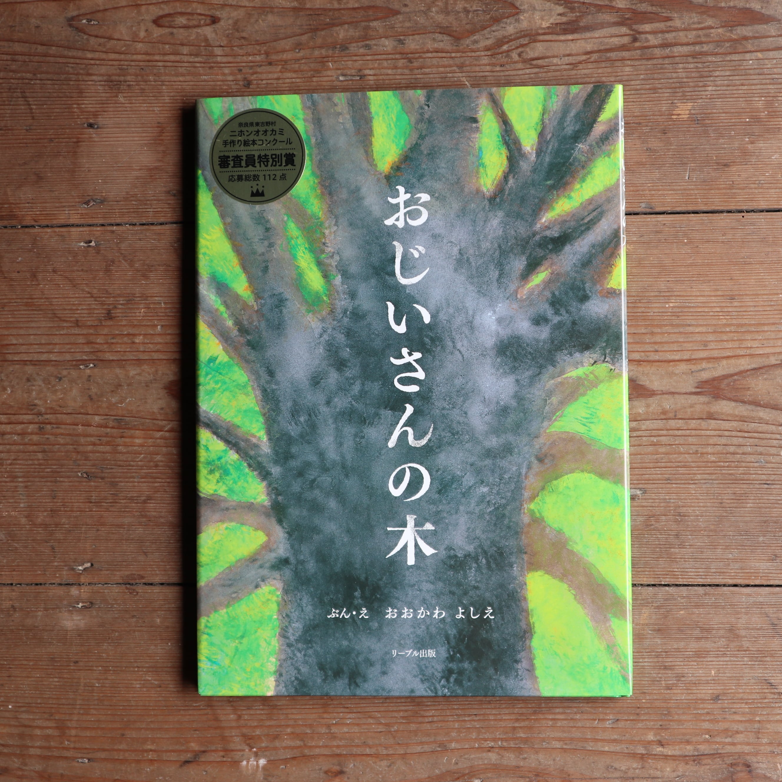 おじいさんの木 | 草莽庵（そうもうあん）